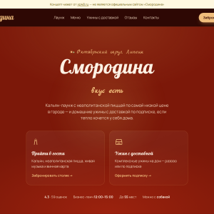 Сайт для ресто-бара «Смородина»